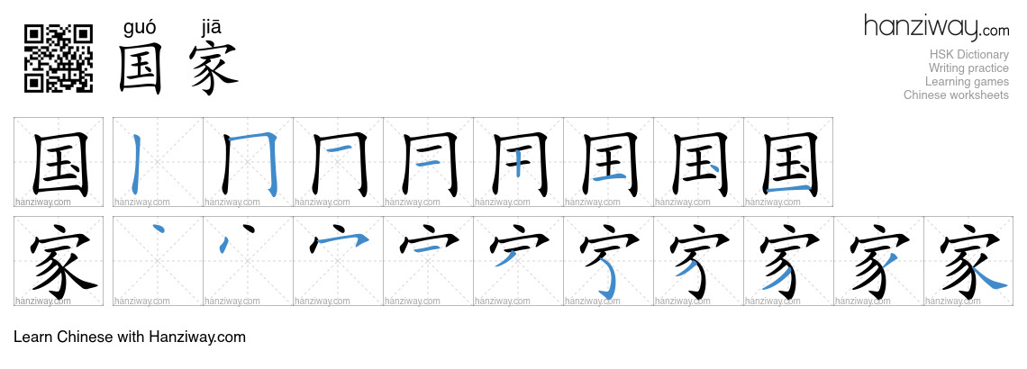 Character 国家 stroke orders