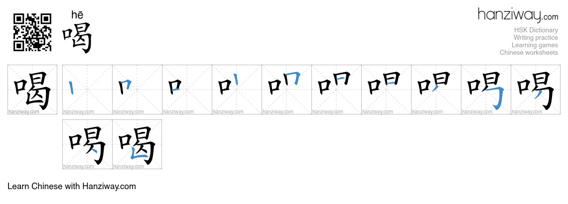 Character 喝 stroke orders