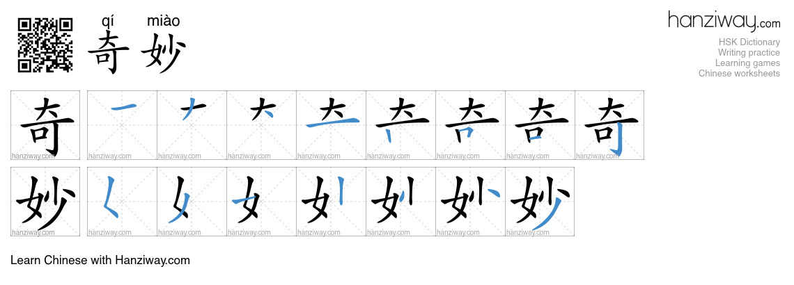 Character 奇妙 stroke orders