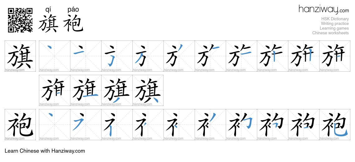 Character 旗袍 stroke orders