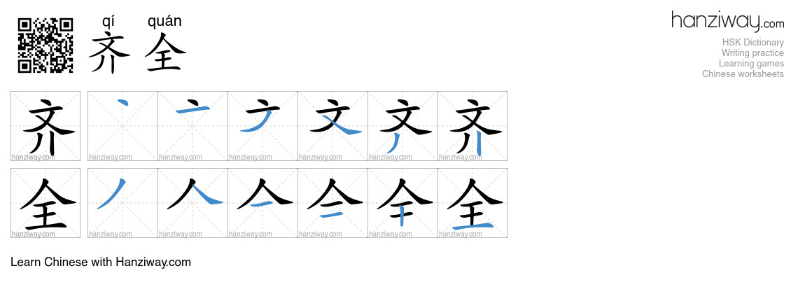 Character 齐全 stroke orders