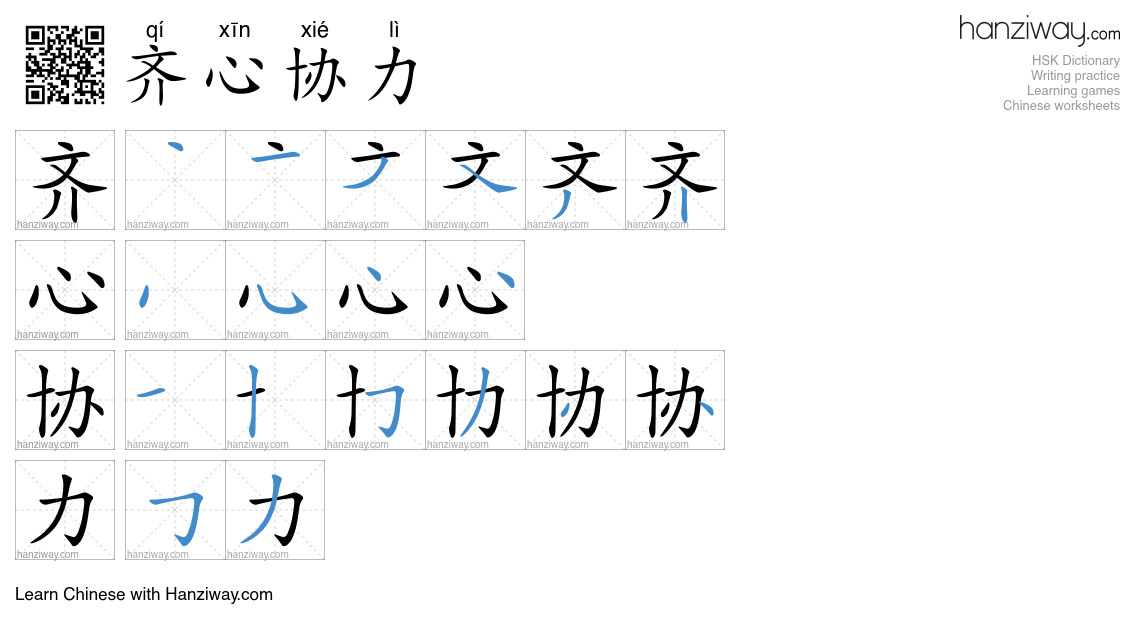 Character 齐心协力 stroke orders