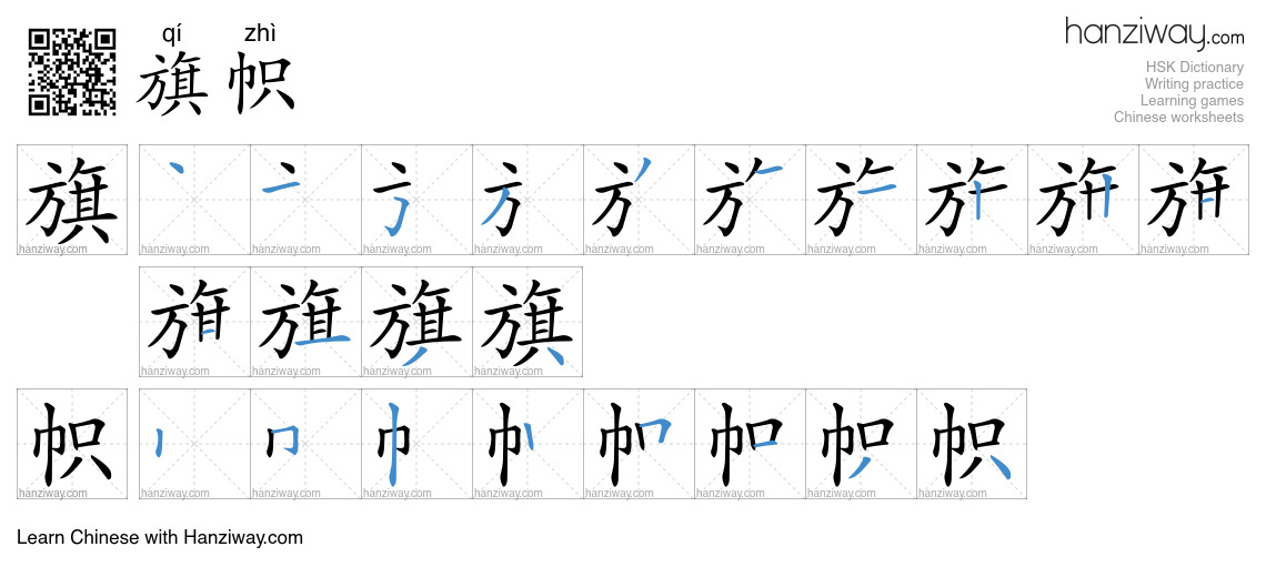 Character 旗帜 stroke orders