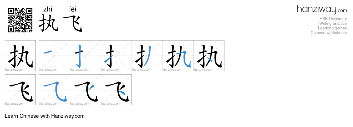 执飞 (zhí fēi) - English translation, writing, stroke order, audio | Hanziway