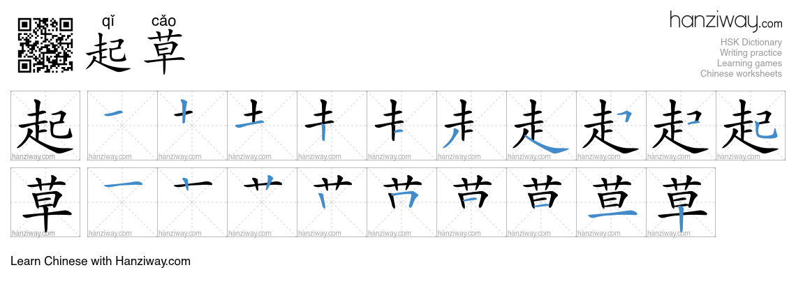 Character 起草 stroke orders