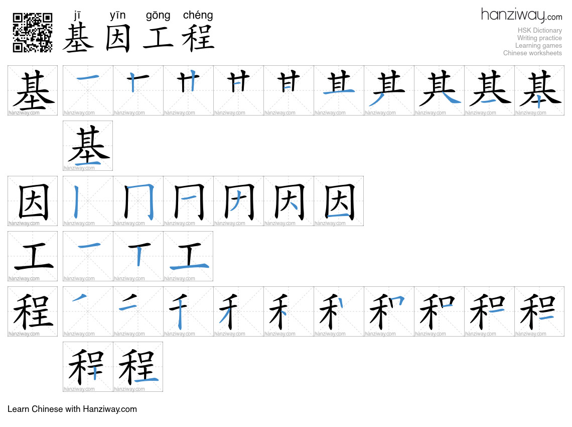 基因工程 (jī yīn gōng chéng) - English translation, writing, stroke order ...