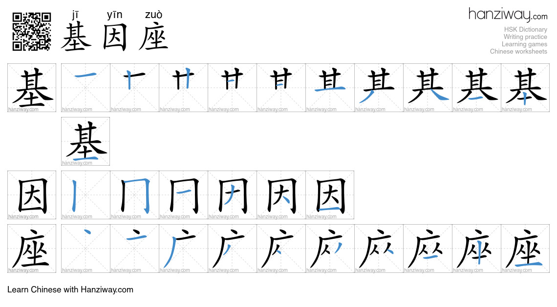 基因座 (jī yīn zuò) - English translation, writing, stroke order, audio ...