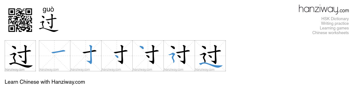 Character 过 stroke orders