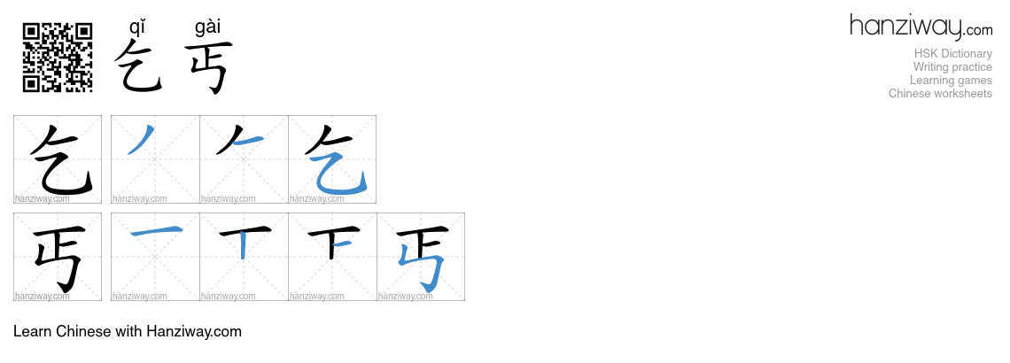 Character 乞丐 stroke orders