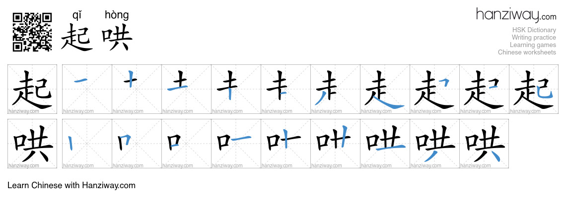Character 起哄 stroke orders