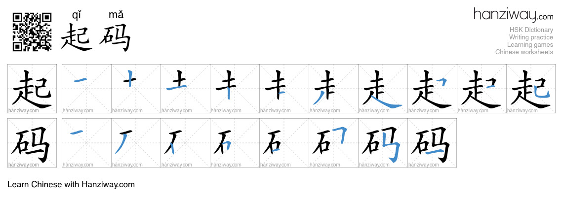 Character 起码 stroke orders