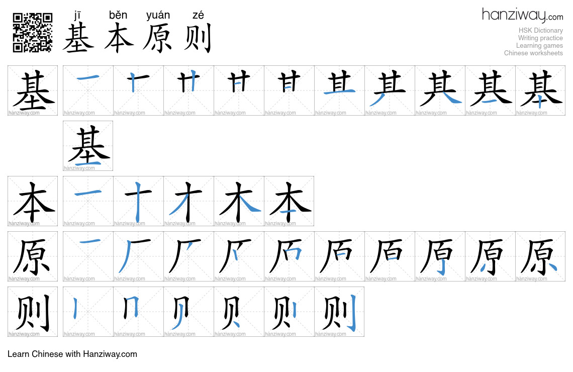基本原则 (jī běn yuán zé) - English translation, writing, stroke order ...