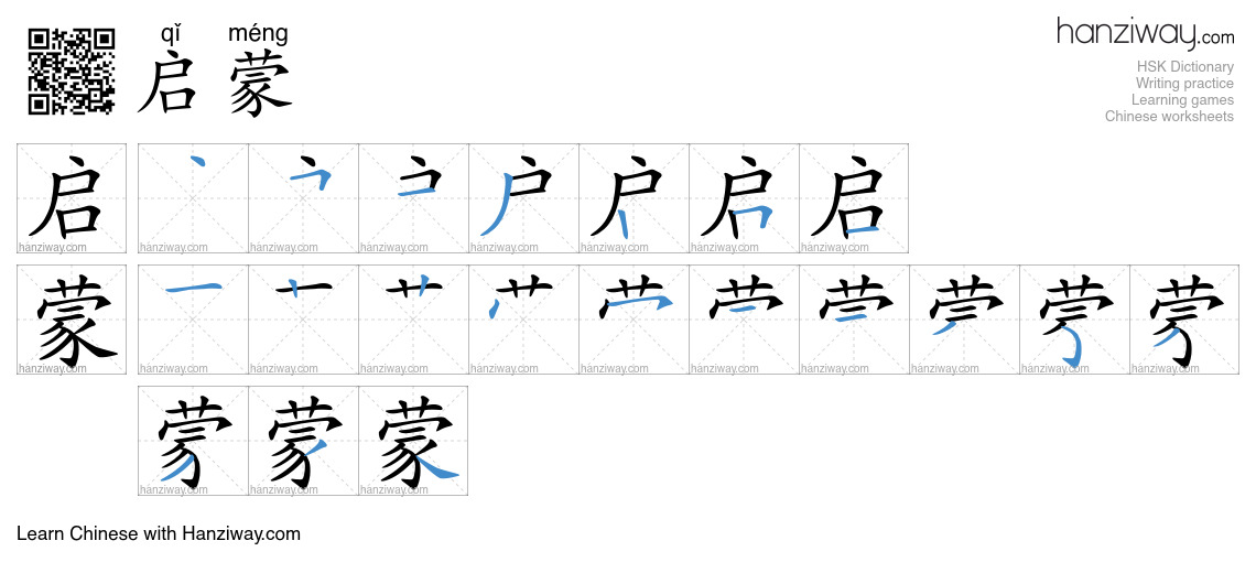 Character 启蒙 stroke orders