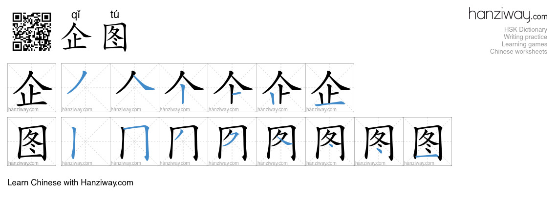Character 企图 stroke orders