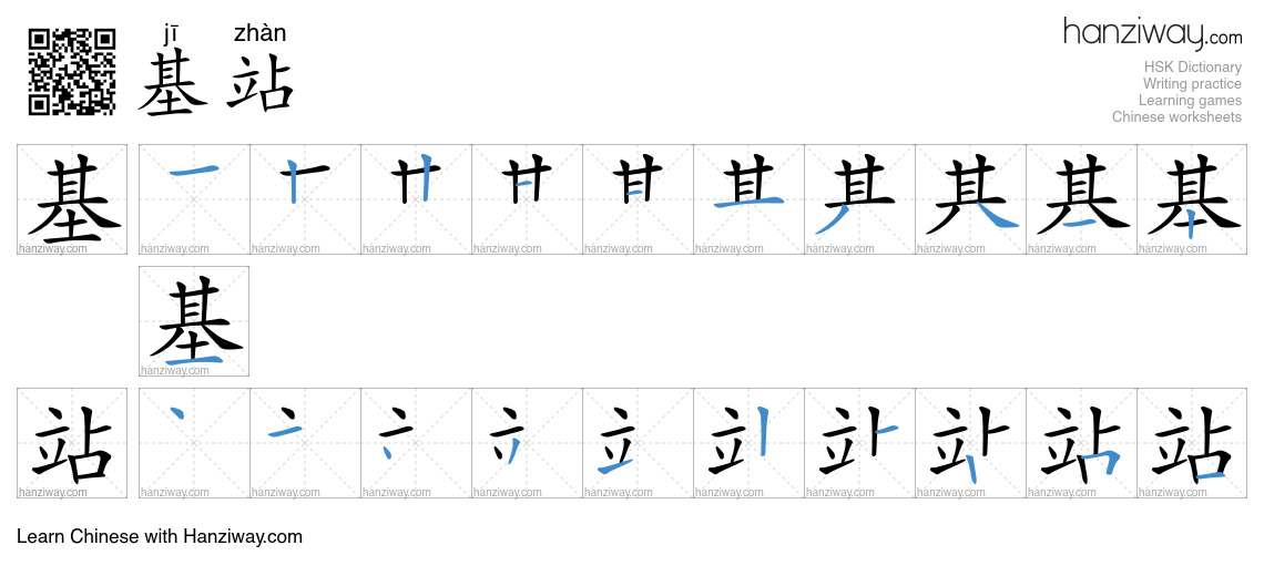 基站 (jī zhàn) - English translation, writing, stroke order, audio | Hanziway