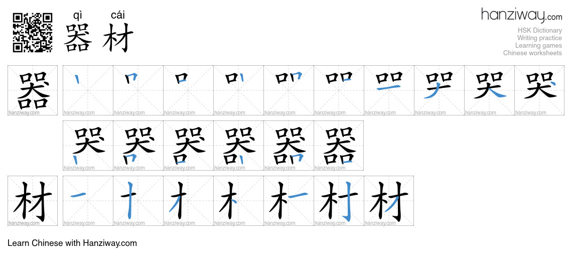 Character 器材 stroke orders