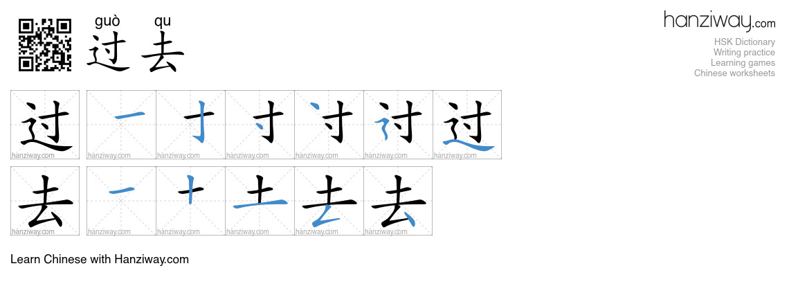 Character 过去 stroke orders