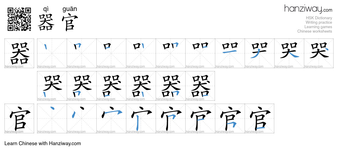 Character 器官 stroke orders