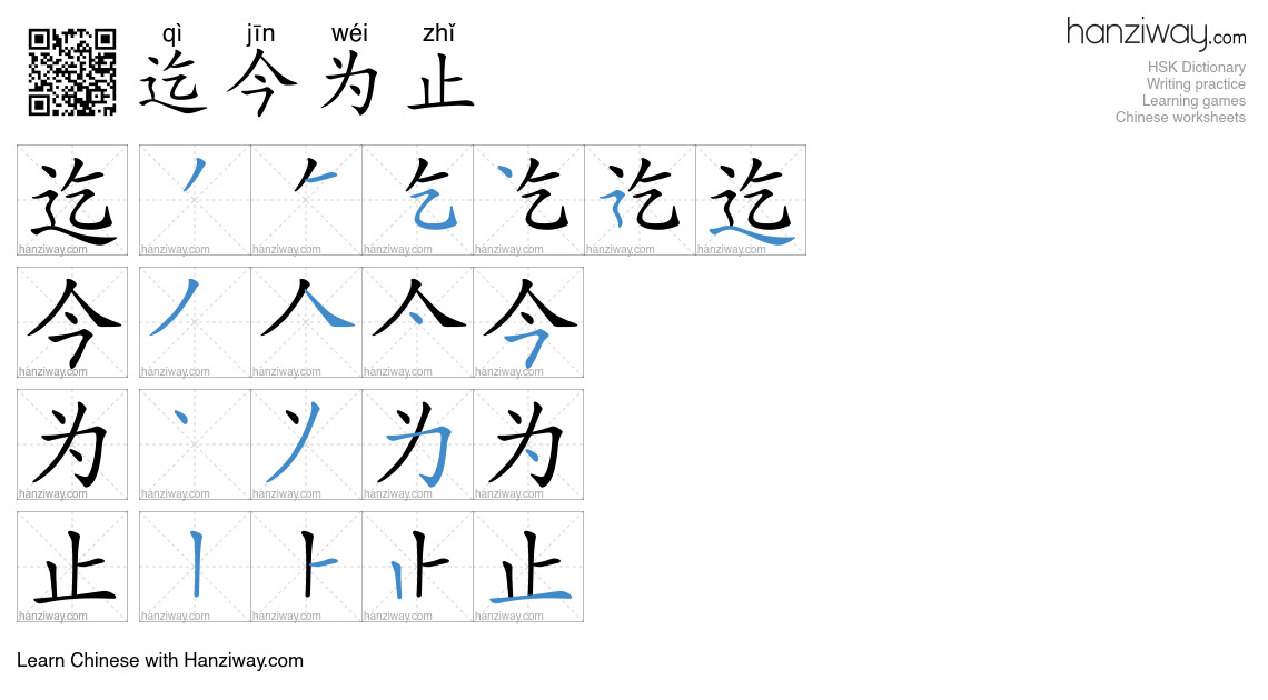 Character 迄今为止 stroke orders