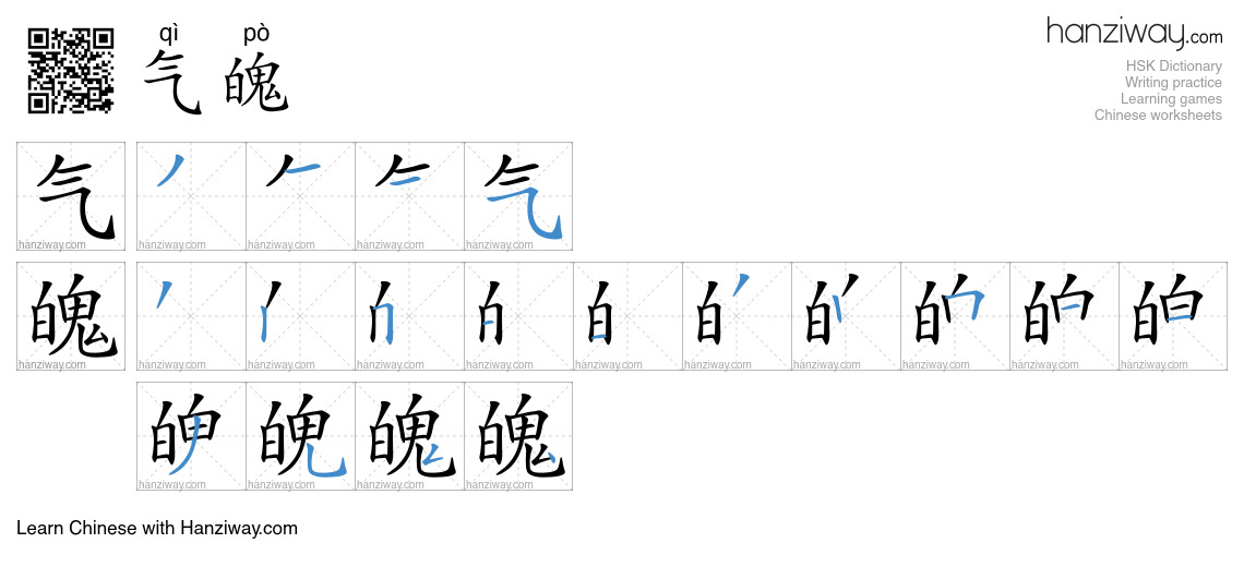 Character 气魄 stroke orders