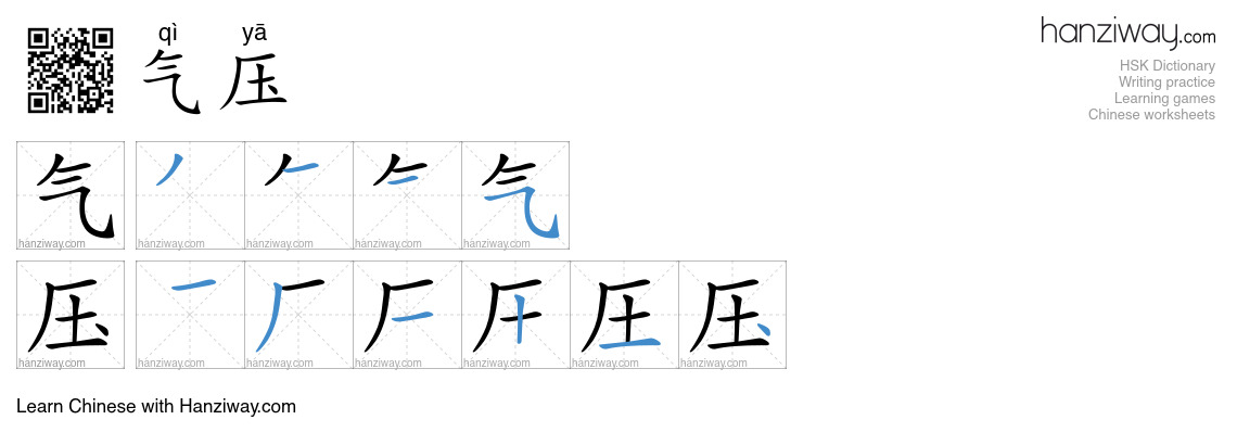 Character 气压 stroke orders