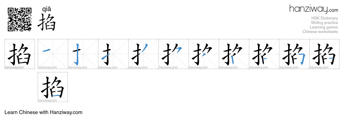Character 掐 stroke orders