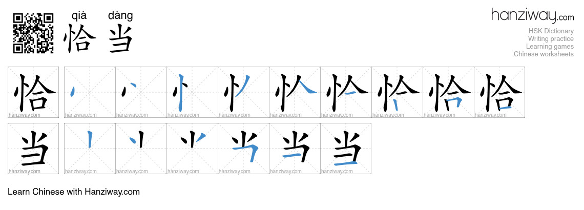 Character 恰当 stroke orders