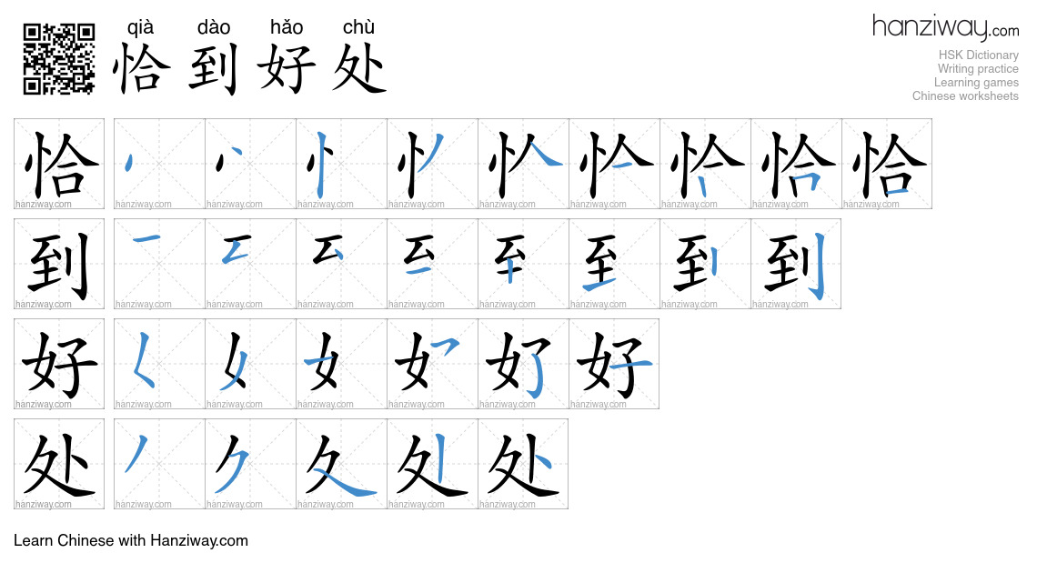 Character 恰到好处 stroke orders