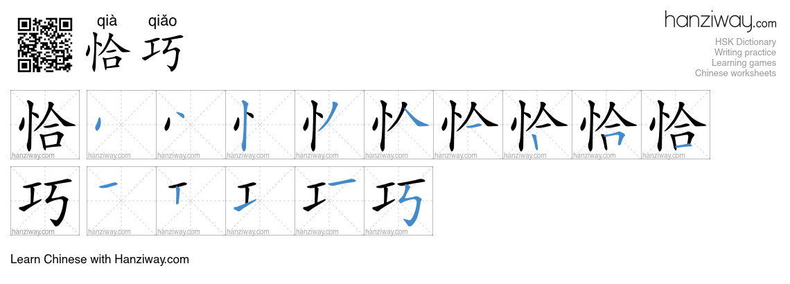 Character 恰巧 stroke orders