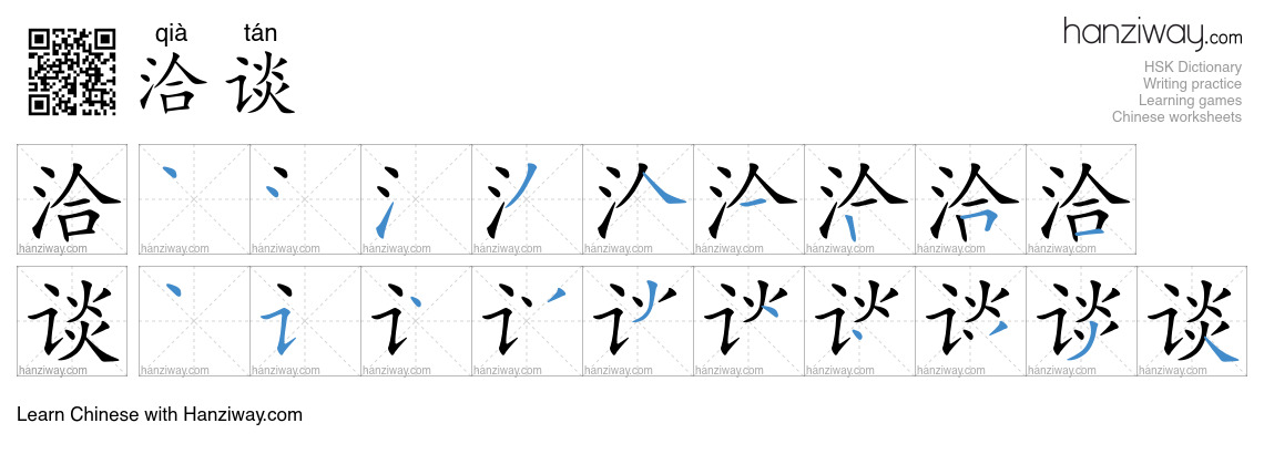 Character 洽谈 stroke orders