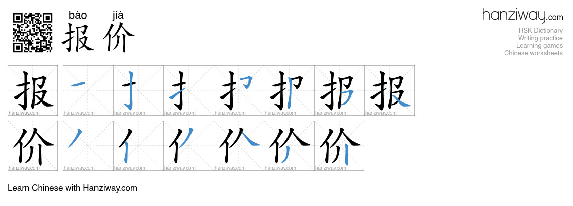 报价 (bào jià) - English translation, writing, stroke order, audio | Hanziway