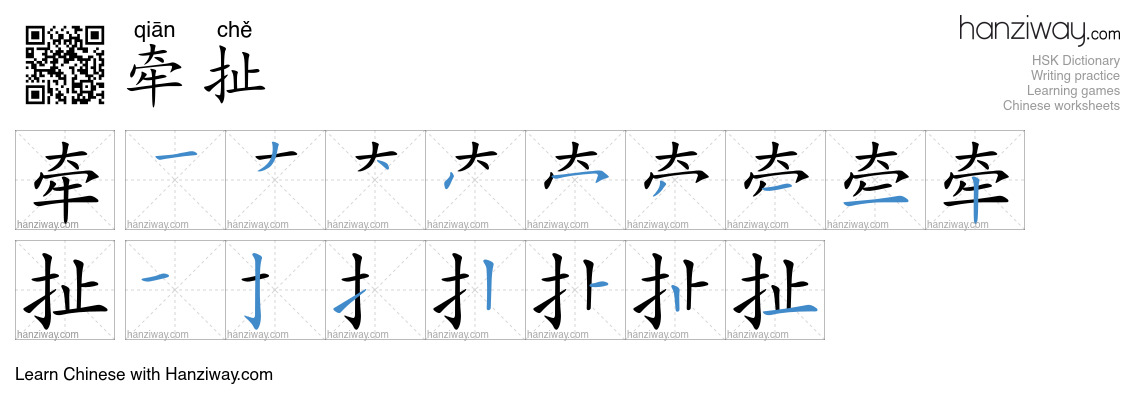 Character 牵扯 stroke orders