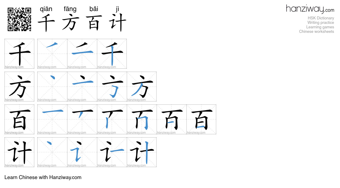 Character 千方百计 stroke orders