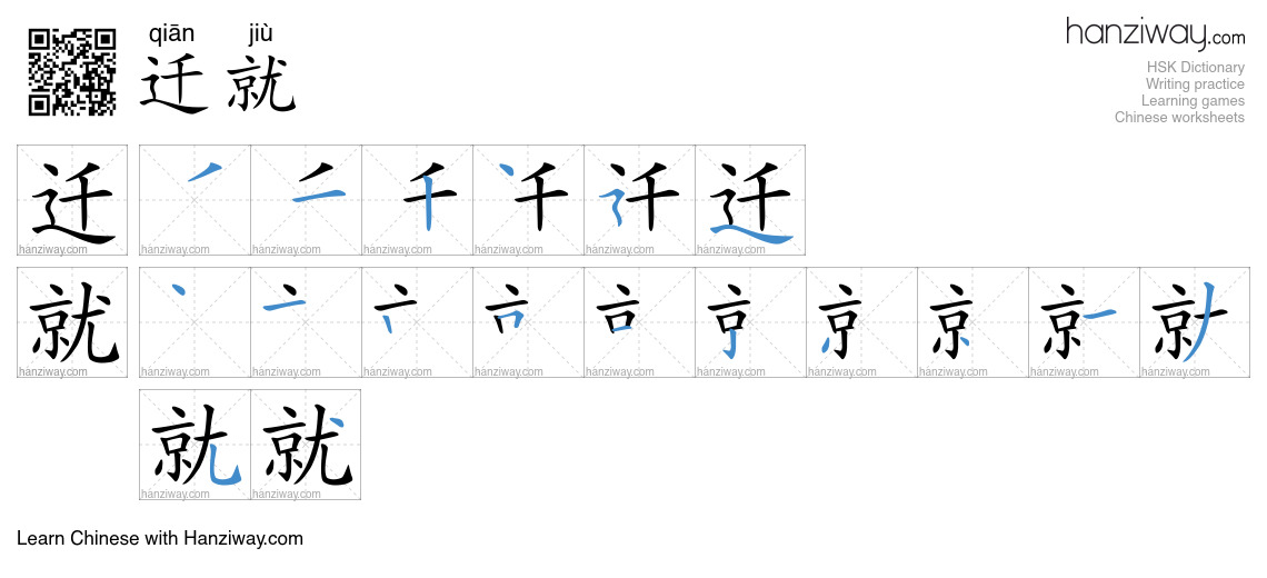 Character 迁就 stroke orders