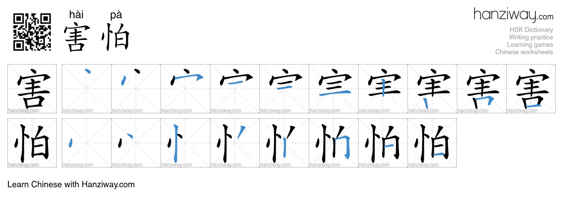 Character 害怕 stroke orders