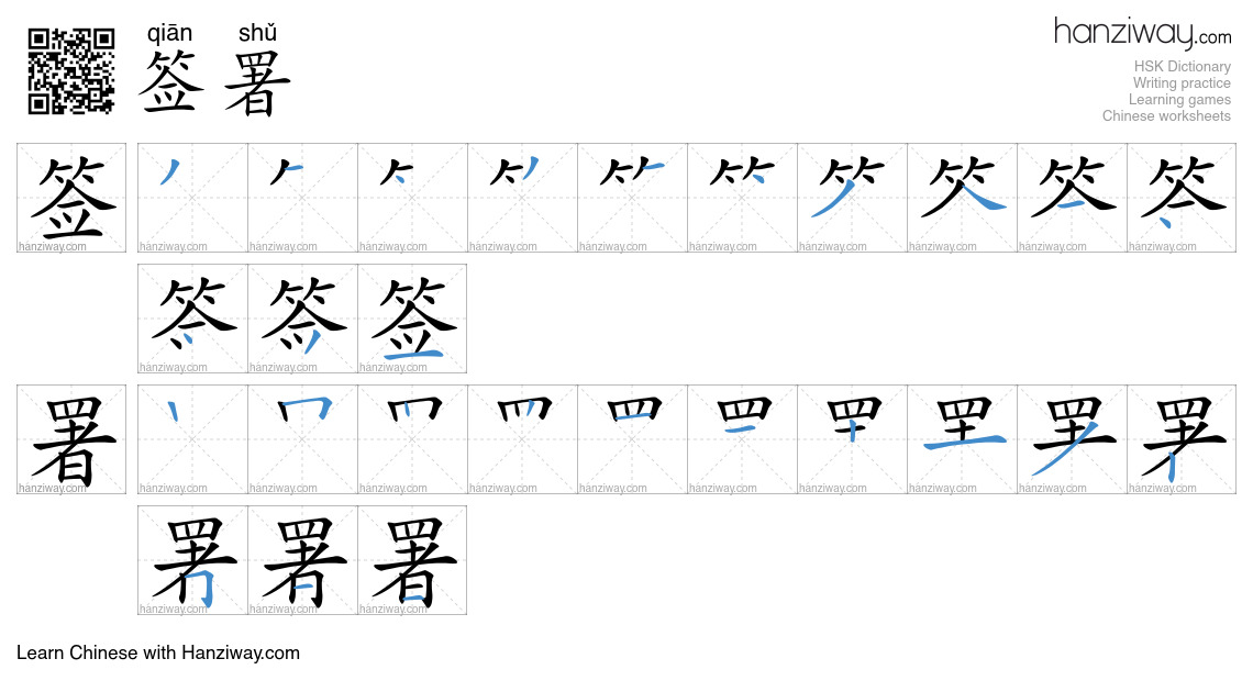 Character 签署 stroke orders