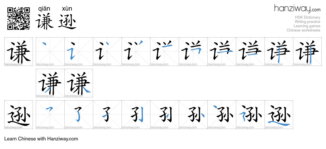 Character 谦逊 stroke orders