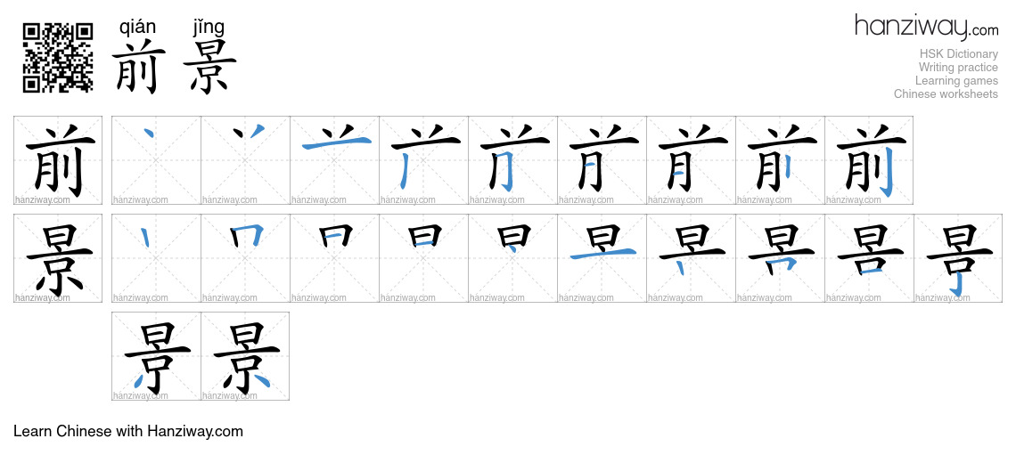 Character 前景 stroke orders