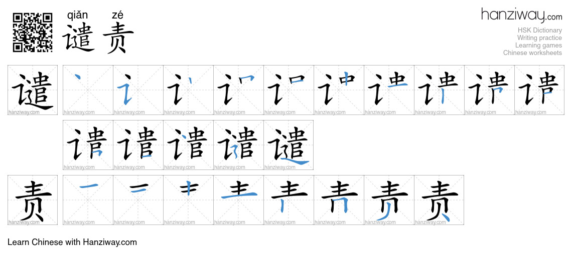 Character 谴责 stroke orders