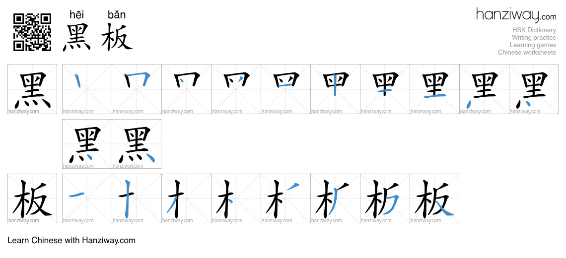 Character 黑板 stroke orders