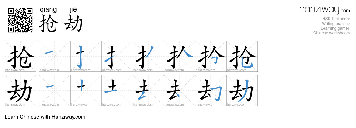 Character 抢劫 stroke orders