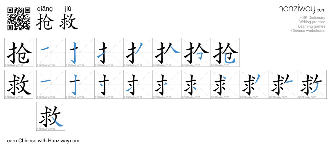 Character 抢救 stroke orders
