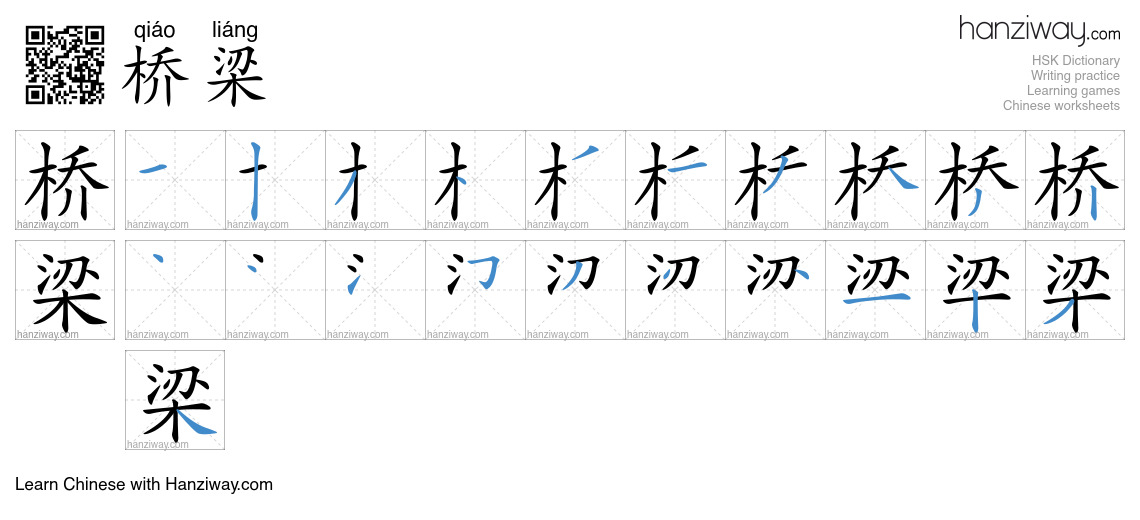Character 桥梁 stroke orders