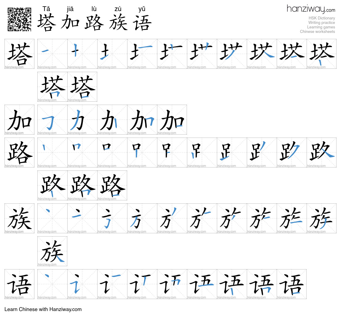 塔加路族语 (Tǎ jiā lù zú yǔ) - English translation, writing, stroke order ...