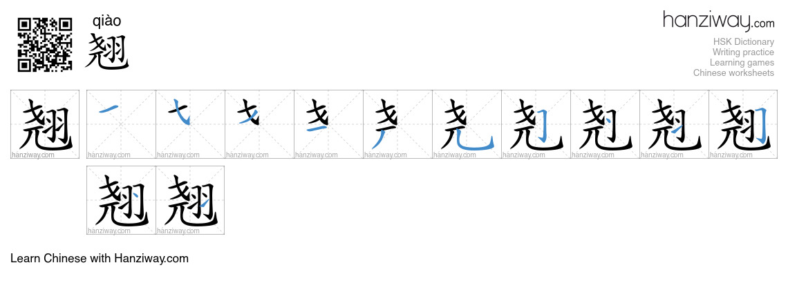 Character 翘 stroke orders