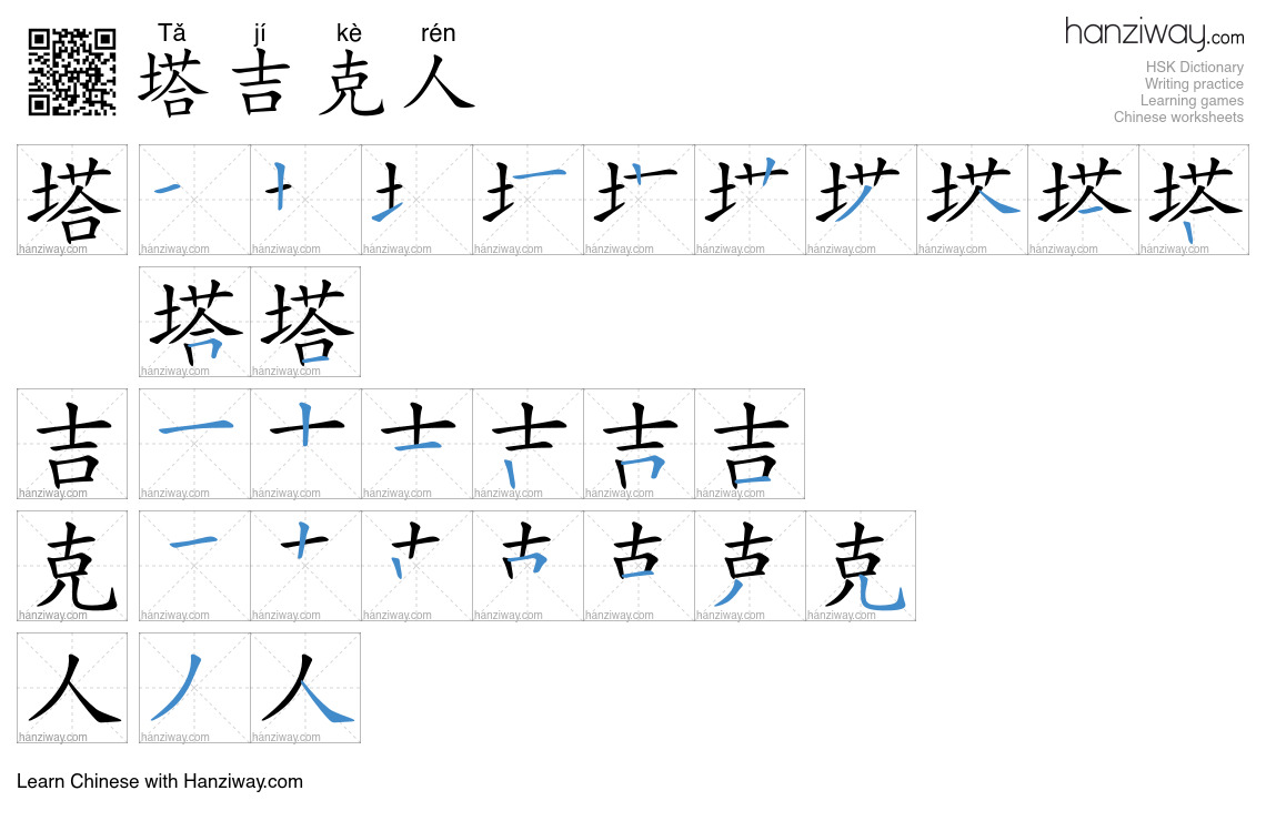 塔吉克人 (Tǎ jí kè rén) - English translation, writing, stroke order, audio ...