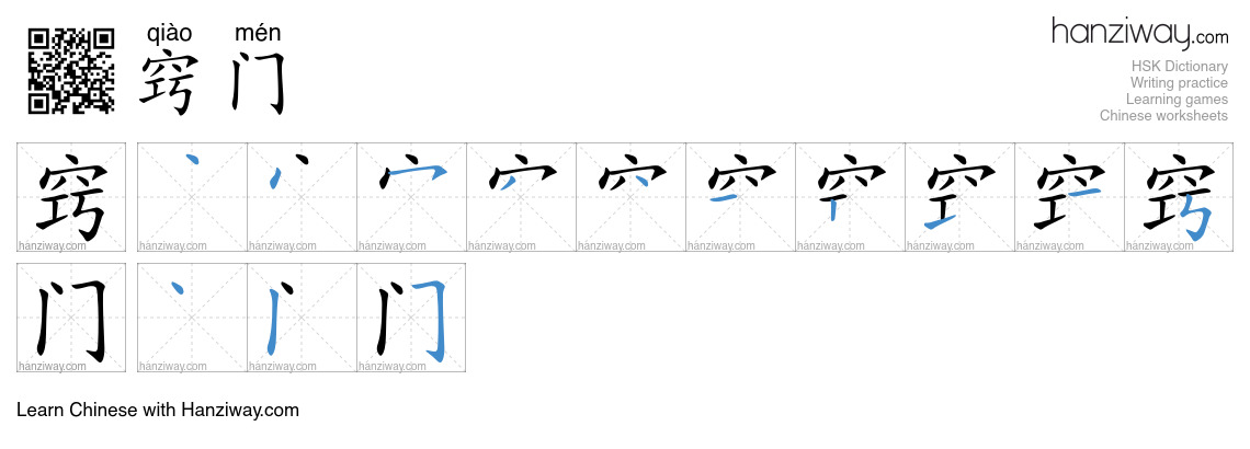 Character 窍门 stroke orders