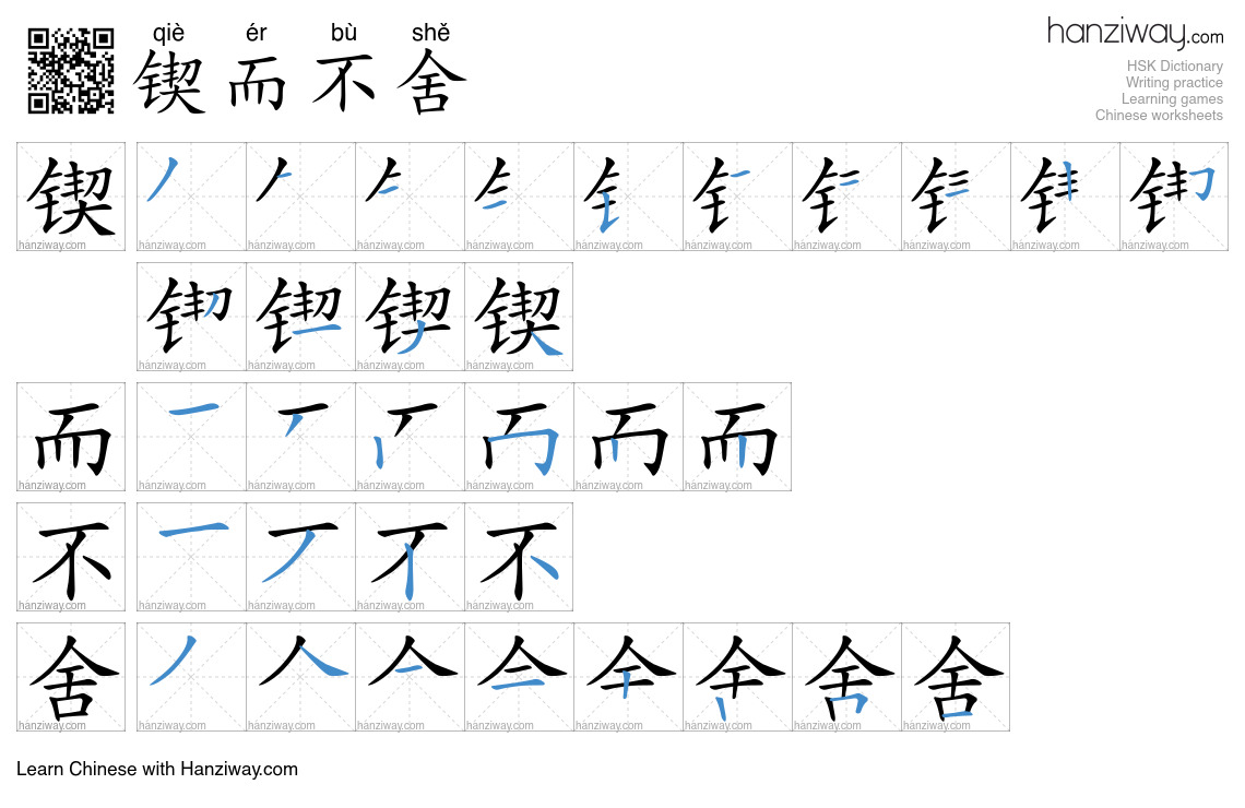 Character 锲而不舍 stroke orders