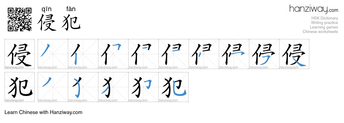 Character 侵犯 stroke orders