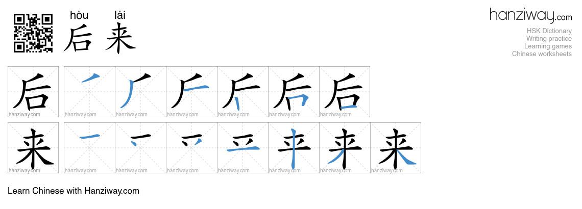 Character 后来 stroke orders